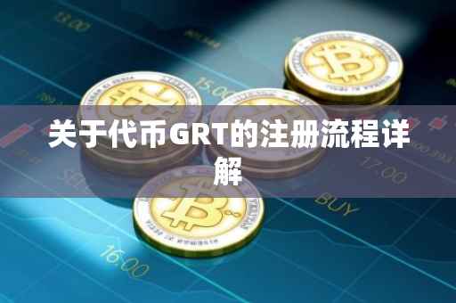 关于代币GRT的注册流程详解