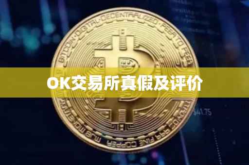 OK交易所真假及评价