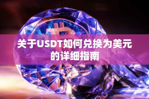 关于USDT如何兑换为美元的详细指南