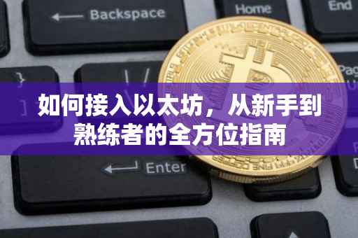 如何接入以太坊，从新手到熟练者的全方位指南