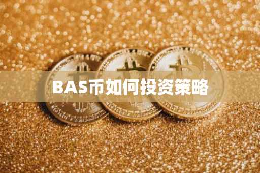 BAS币如何投资策略
