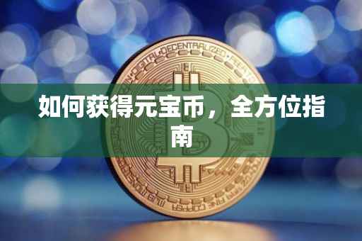 如何获得元宝币，全方位指南