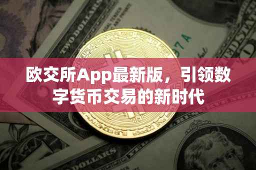 欧交所App最新版，引领数字货币交易的新时代