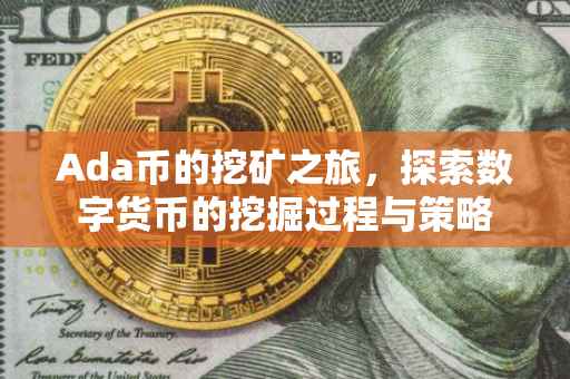 Ada币的挖矿之旅，探索数字货币的挖掘过程与策略