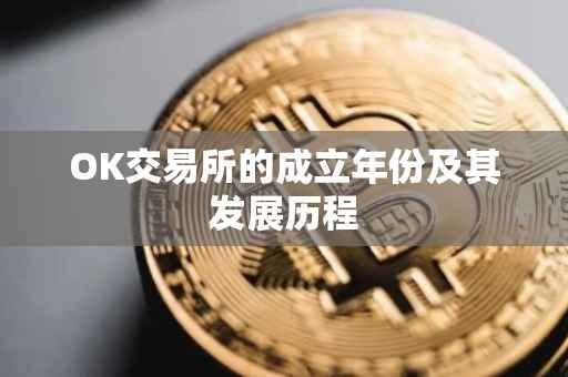OK交易所的成立年份及其发展历程