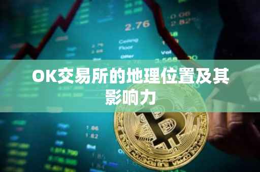 OK交易所的地理位置及其影响力