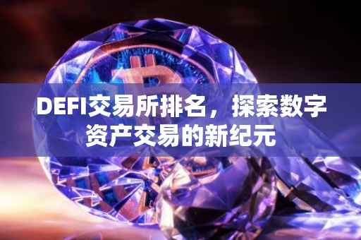 DEFI交易所排名，探索数字资产交易的新纪元