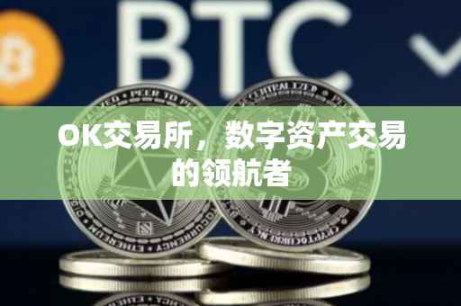 OK交易所，数字资产交易的领航者