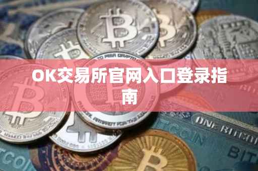 OK交易所官网入口登录指南
