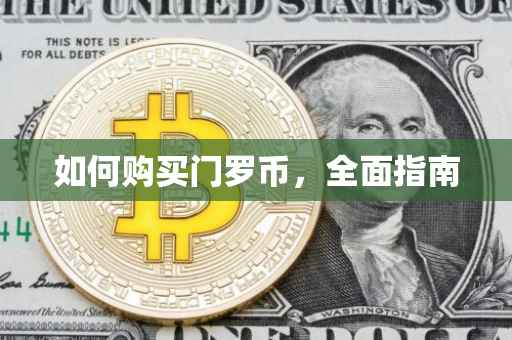 如何购买门罗币，全面指南