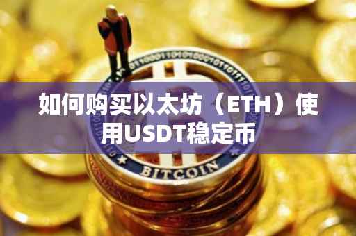如何购买以太坊（ETH）使用USDT稳定币