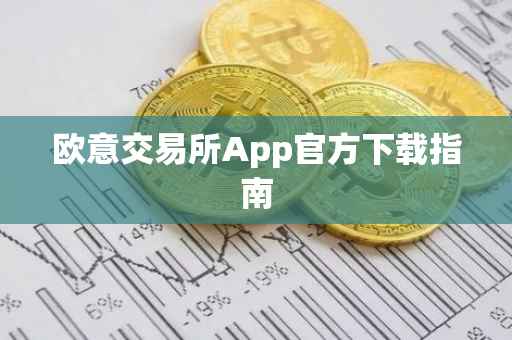 欧意交易所App官方下载指南