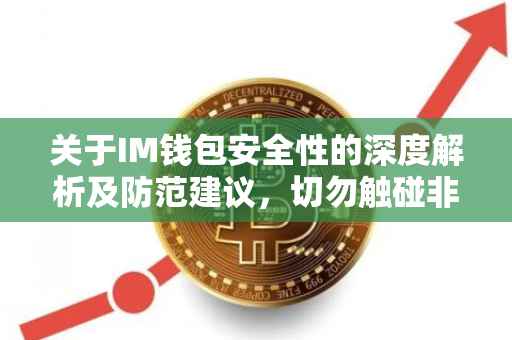 关于IM钱包安全性的深度解析及防范建议，切勿触碰非法盗取红线
