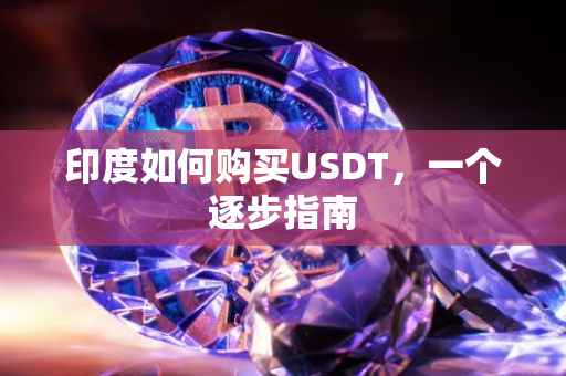 印度如何购买USDT，一个逐步指南