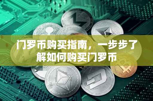 门罗币购买指南，一步步了解如何购买门罗币