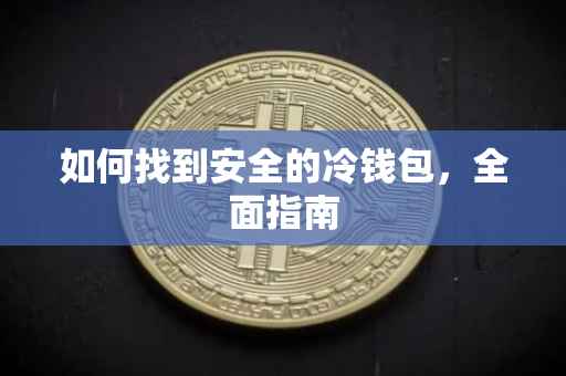 如何找到安全的冷钱包，全面指南