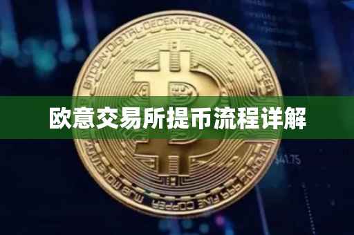 欧意交易所提币流程详解