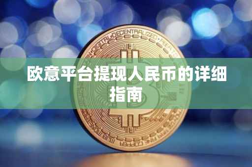 欧意平台提现人民币的详细指南