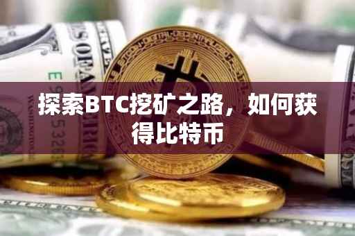 探索BTC挖矿之路，如何获得比特币