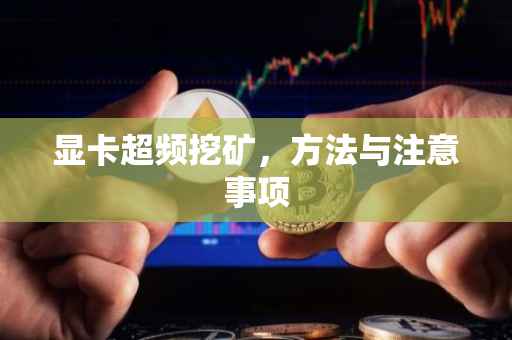 显卡超频挖矿，方法与注意事项