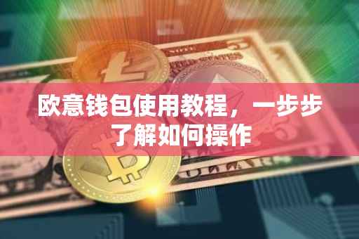欧意钱包使用教程，一步步了解如何操作