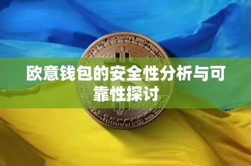 欧意钱包的安全性分析与可靠性探讨