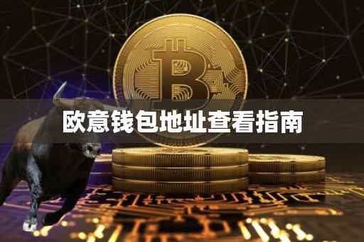 欧意钱包地址查看指南