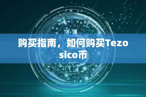 购买指南，如何购买Tezosico币