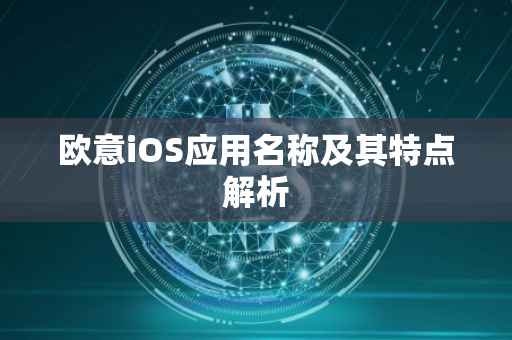 欧意iOS应用名称及其特点解析