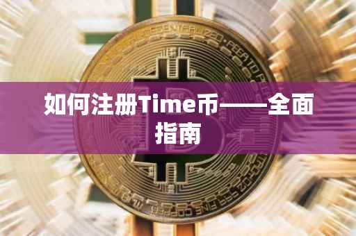 如何注册Time币——全面指南