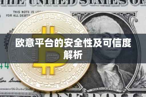 欧意平台的安全性及可信度解析
