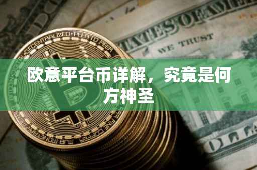 欧意平台币详解，究竟是何方神圣