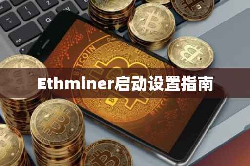 Ethminer启动设置指南