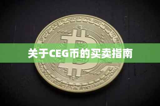 关于CEG币的买卖指南