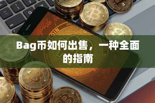 Bag币如何出售，一种全面的指南