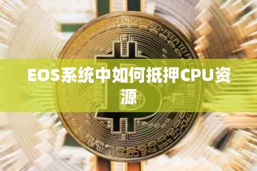EOS系统中如何抵押CPU资源
