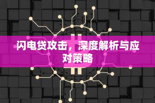 闪电贷攻击，深度解析与应对策略