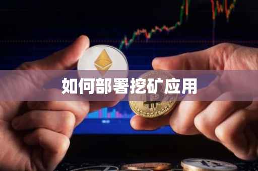 如何部署挖矿应用