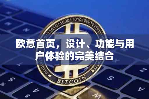 欧意首页，设计、功能与用户体验的完美结合