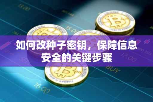 如何改种子密钥，保障信息安全的关键步骤