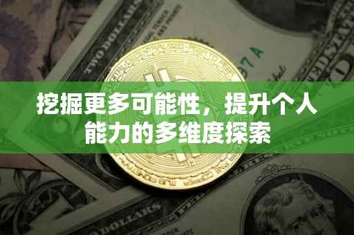 挖掘更多可能性，提升个人能力的多维度探索