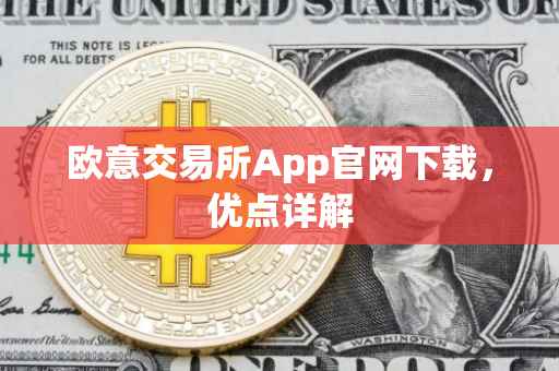 欧意交易所App官网下载，优点详解