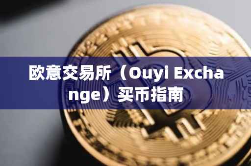 欧意交易所（Ouyi Exchange）买币指南