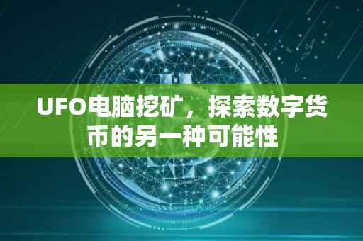 UFO电脑挖矿，探索数字货币的另一种可能性