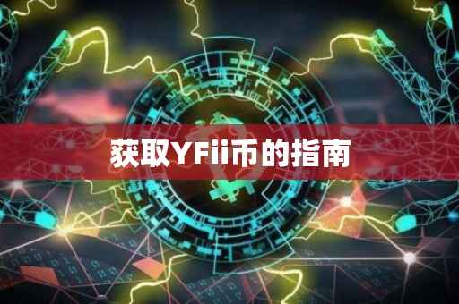 获取YFii币的指南