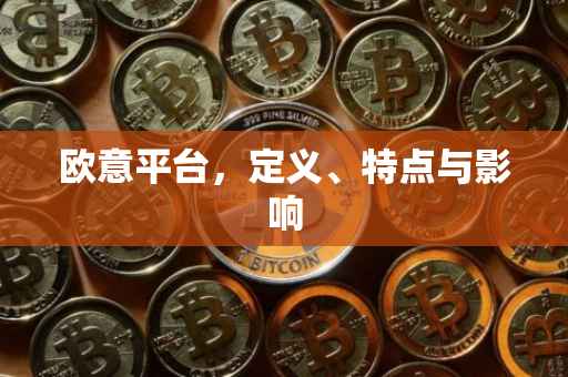 欧意平台，定义、特点与影响