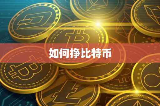 如何挣比特币