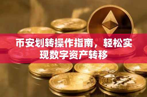 币安划转操作指南，轻松实现数字资产转移