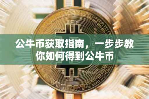公牛币获取指南，一步步教你如何得到公牛币
