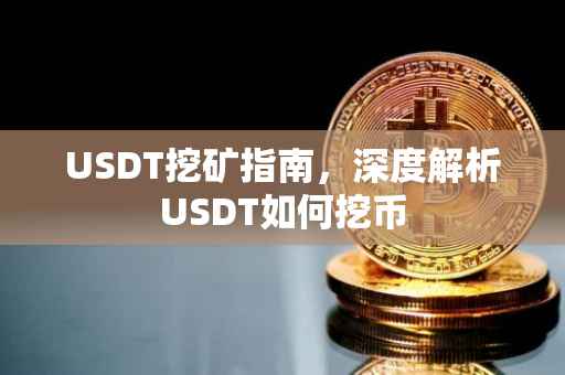 USDT挖矿指南，深度解析USDT如何挖币